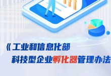 認(rèn)定分為標(biāo)準(zhǔn)級和卓越級！工信部科技型企業(yè)孵化器管理辦法印發(fā)