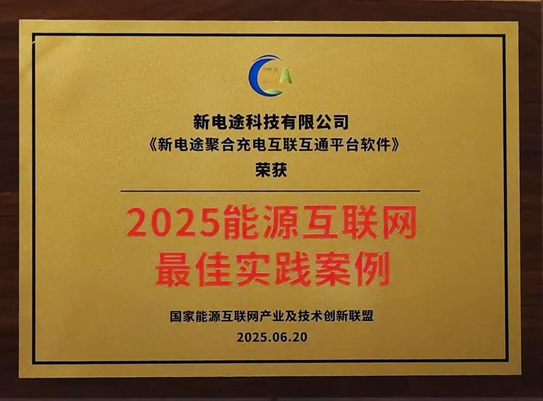 朗新新電途榮膺“2025能源互聯(lián)網(wǎng)最佳實(shí)踐案例”