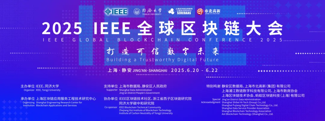 2025 IEEE全球區(qū)塊鏈大會在滬圓滿閉幕，全球可信協(xié)同機(jī)制啟動共繪數(shù)字未來新藍(lán)圖
