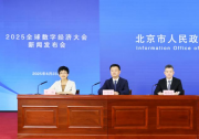 2025全球數(shù)字經(jīng)濟(jì)大會(huì)新聞發(fā)布會(huì)召開|大會(huì)將舉辦“首發(fā)首秀”特色活動(dòng)