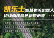 凱樂士智慧物流機(jī)器人領(lǐng)跑可持續(xù)技術(shù)賽道|采用自主研發(fā)的同步定位與地圖構(gòu)建及激光導(dǎo)航技術(shù)