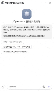 Opentrons 智能技術(shù)顧問上線！誠(chéng)邀大家體驗(yàn)！