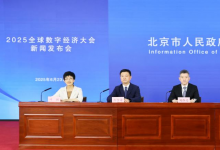 2025全球數(shù)字經(jīng)濟(jì)大會(huì)新聞發(fā)布會(huì)召開(kāi)|大會(huì)將舉辦“首發(fā)首秀”特色活動(dòng)