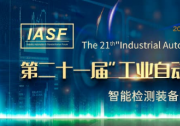 關于舉辦 第二十一屆工業(yè)自動化與標準化研討會(IASP) 的通知
