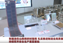 張國清在山西調(diào)研時強調(diào)：扎實推進制造業(yè)高質(zhì)量發(fā)展 持續(xù)筑牢安全生產(chǎn)基層基礎(chǔ)