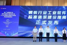 《鋼鐵行業(yè)工業(yè)軟件標(biāo)準(zhǔn)體系建設(shè)指南》正式發(fā)布|寶信軟件參與制定