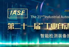 關(guān)于舉辦 第二十一屆工業(yè)自動(dòng)化與標(biāo)準(zhǔn)化研討會(huì)(IASP) 的通知