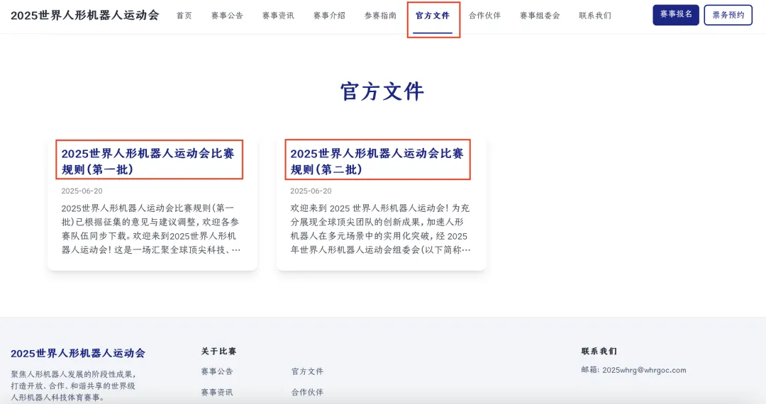 2025世界人形機(jī)器人運(yùn)動會第二批賽項(xiàng)正式發(fā)布→