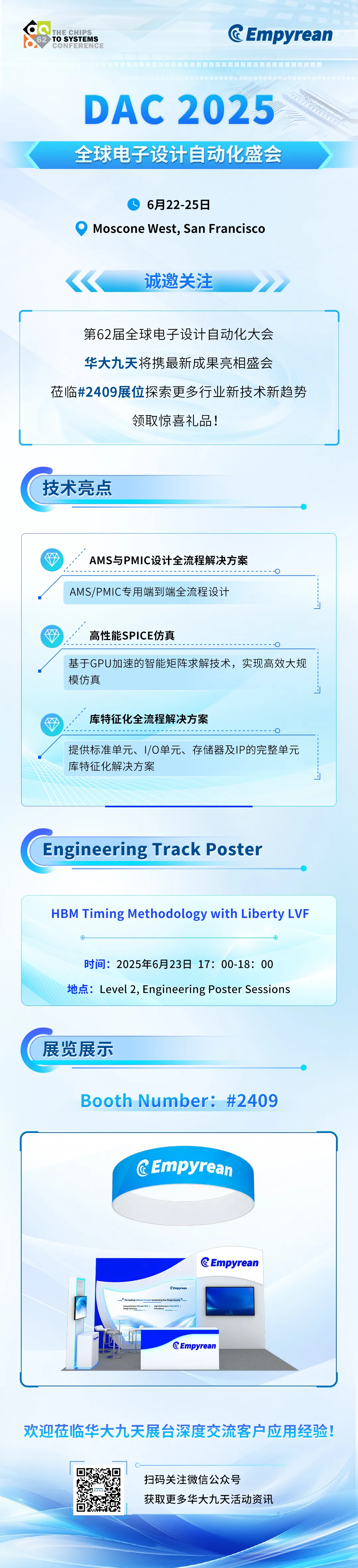 活動預告|全能高效，芯之所向，華大九天邀您關注DAC 2025