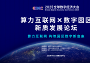 即將啟幕|2025GDEC全球數(shù)字經濟大會—— 算力互聯(lián)網×數(shù)字園區(qū)新質發(fā)展論壇