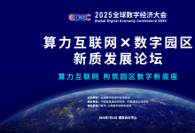即將啟幕|2025GDEC全球數(shù)字經(jīng)濟(jì)大會(huì)—— 算力互聯(lián)網(wǎng)×數(shù)字園區(qū)新質(zhì)發(fā)展論壇