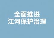 關(guān)于全面推進(jìn)江河保護(hù)治理的意見|自動化科技將助力賦能