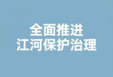 關(guān)于全面推進(jìn)江河保護(hù)治理的意見|自動化科技將助力賦能