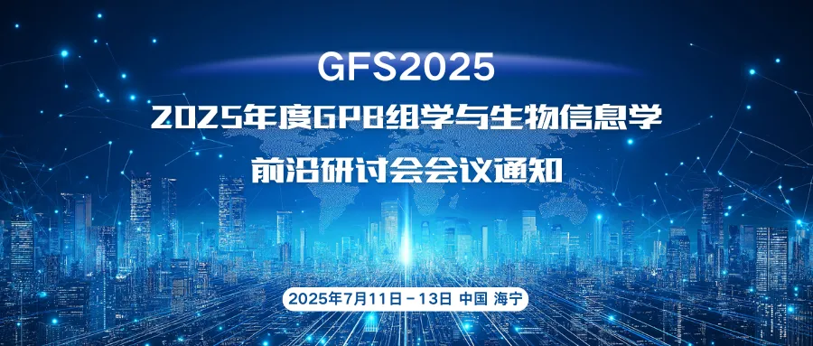 2025年度GPB組學(xué)與生物信息學(xué)前沿研討會會議初步日程