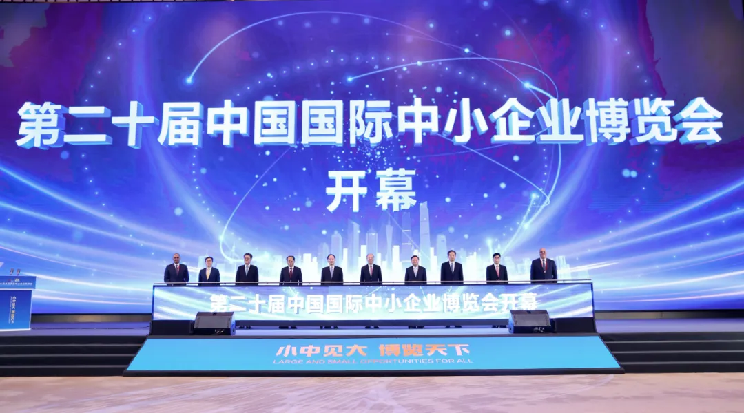 第二十屆中國(guó)國(guó)際中小企業(yè)博覽會(huì)在廣州開幕