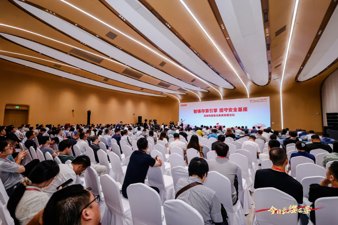 智鑄存算引擎·固守安全基座 | 龍架構(gòu)信息化新質(zhì)發(fā)展論壇成功舉辦