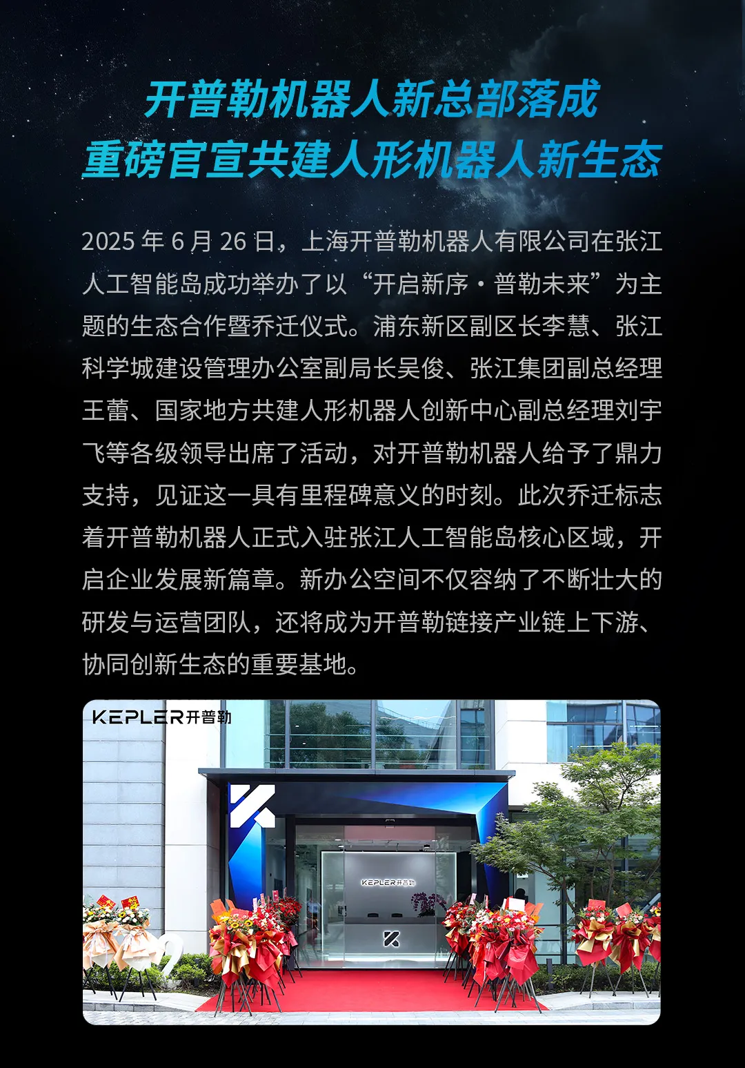 開普勒機(jī)器人新總部落成，重磅官宣多項(xiàng)戰(zhàn)略合作，共建人形機(jī)器人新生態(tài)