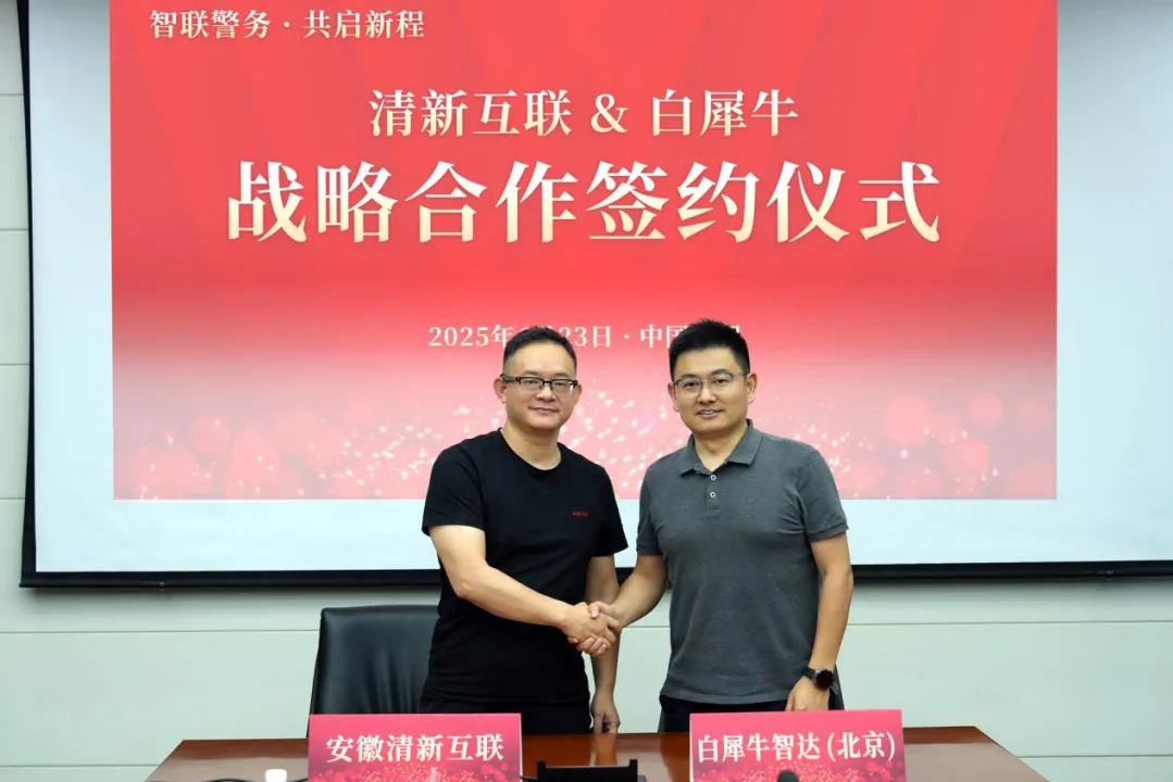 白犀牛與清新互聯(lián)達(dá)成戰(zhàn)略合作！樹立智慧警務(wù) “新標(biāo)桿”！