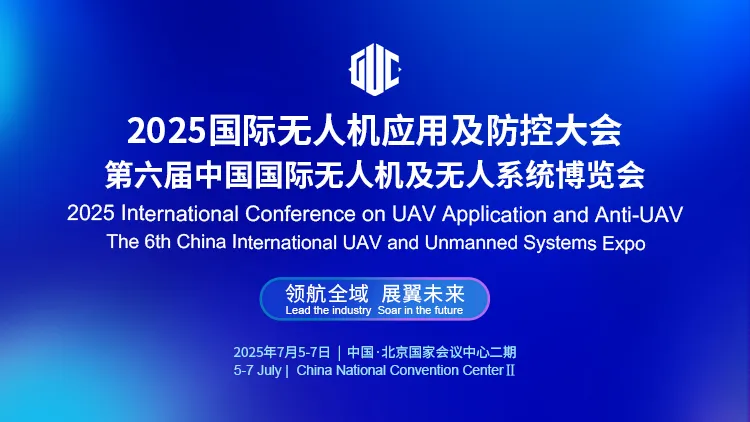 2025國際無人機(jī)應(yīng)用及防控大會(huì)技術(shù)專題日程
