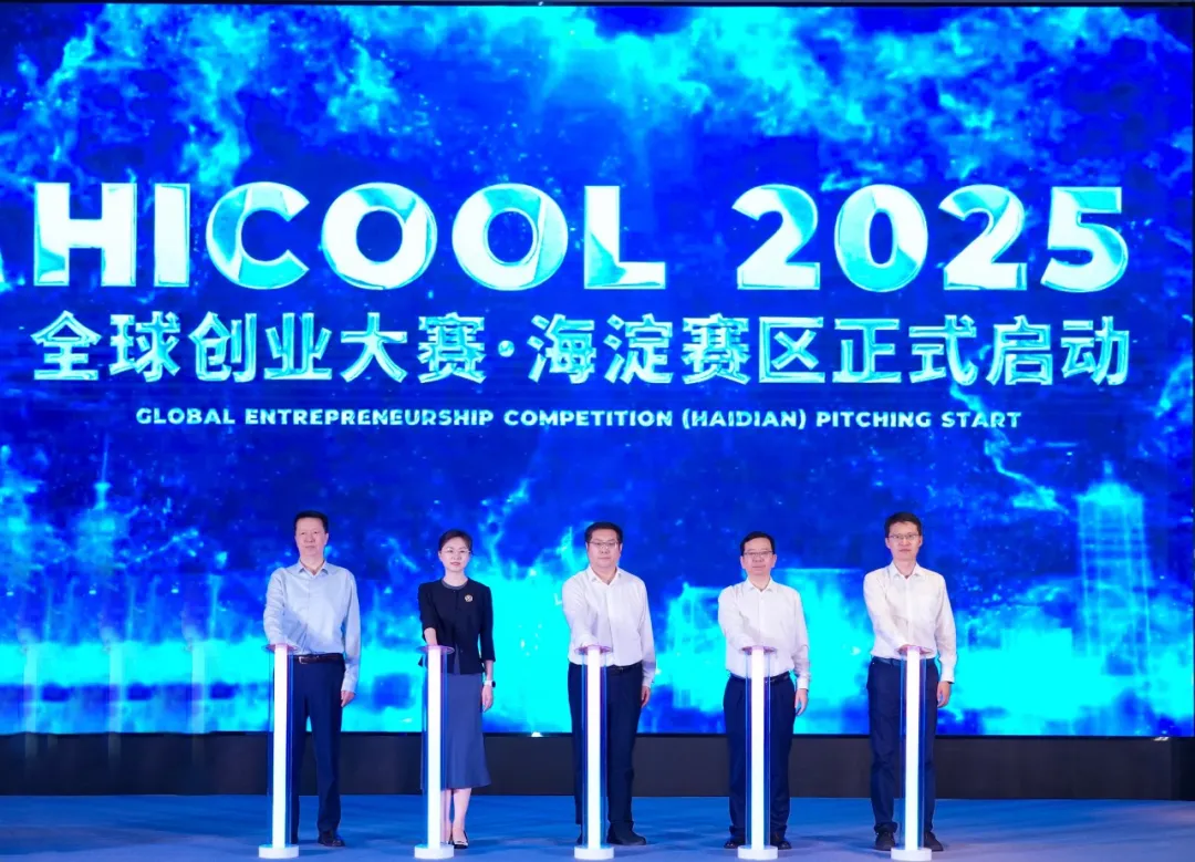 建設全球人工智能產業(yè)高地，HICOOL 2025全球創(chuàng)業(yè)大賽海淀賽區(qū)啟幕