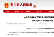 中共四川省委關于推進文化和旅游深度融合發(fā)展 做大做強文化旅游業(yè)的決定