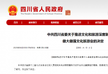中共四川省委關(guān)于推進(jìn)文化和旅游深度融合發(fā)展 做大做強(qiáng)文化旅游業(yè)的決定