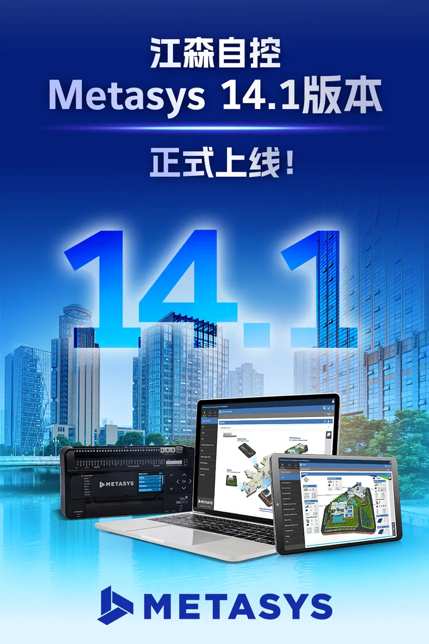 江森自控Metasys 14.1 震撼發(fā)布！