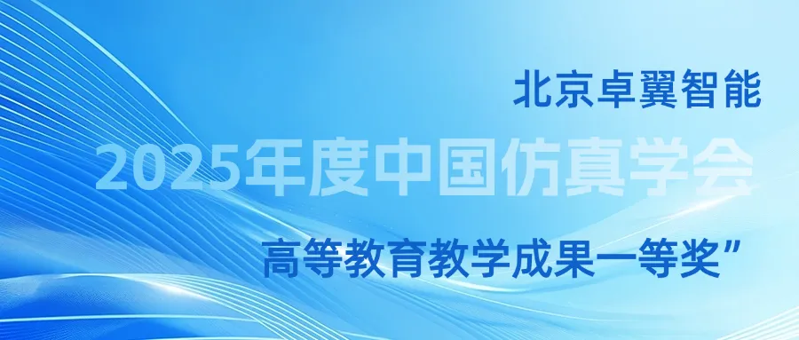 重磅捷報(bào) | 卓翼智能斬獲中國(guó)仿真學(xué)會(huì)高等教育教學(xué)成果一等獎(jiǎng)，再獲國(guó)家級(jí)權(quán)威認(rèn)證！