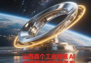 山西首個(gè)工業(yè)領(lǐng)域AI大模型完成國(guó)家備案|凹凸時(shí)空“超腦工業(yè)垂類(lèi)大模型”