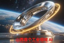 山西首個(gè)工業(yè)領(lǐng)域AI大模型完成國家備案|凹凸時(shí)空“超腦工業(yè)垂類大模型”