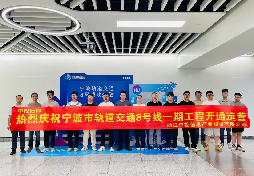 中控信息助力寧波地鐵8號線開通，智慧管控平臺鑄就智慧城軌新標(biāo)桿