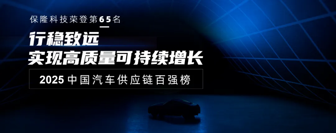 保隆科技再次榮登中國(guó)汽車供應(yīng)鏈百?gòu)?qiáng)榜