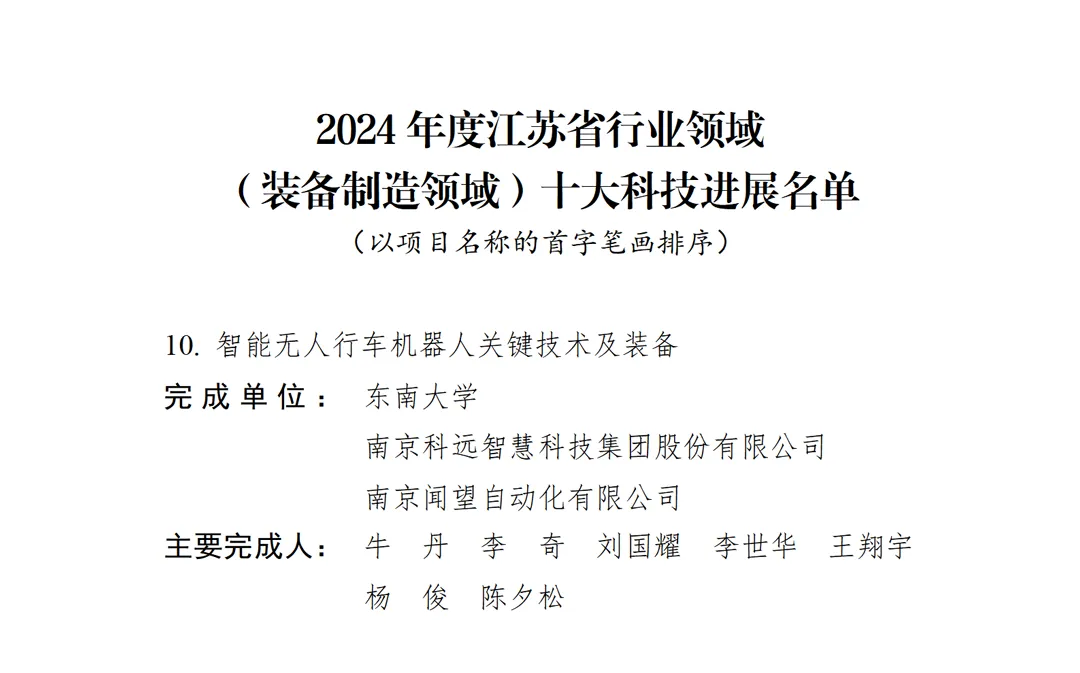 科遠(yuǎn)智慧無(wú)人行車技術(shù)成果入選2024年度江蘇省行業(yè)領(lǐng)域十大科技進(jìn)展
