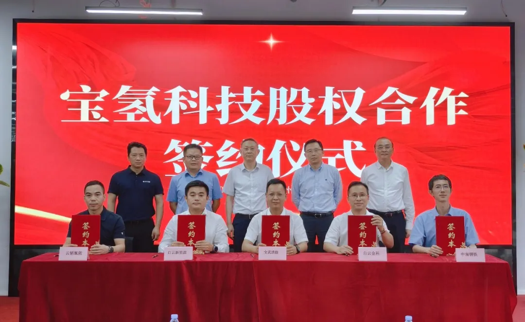 云韜氫能、白云新能源、白云金控聯合控股寶氫科技51%股份