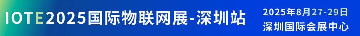 IOTE 2025國際物聯(lián)網(wǎng)展·深圳站
