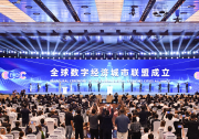 2025全球數(shù)字經(jīng)濟(jì)大會(huì)開(kāi)幕|聚焦“建設(shè)數(shù)字友好城市”|“全球數(shù)字經(jīng)濟(jì)城市聯(lián)盟”成立