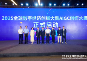 2025全球數(shù)字經(jīng)濟(jì)創(chuàng)新大賽|AIGC創(chuàng)作大賽在京盛大啟動(dòng)|在賽道設(shè)置上實(shí)現(xiàn)重大創(chuàng)新