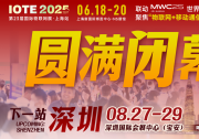 萬物可循，精彩不散場——2025年IOTE上海物聯(lián)網(wǎng)展閉幕