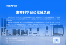 中國(guó)實(shí)驗(yàn)室自動(dòng)化領(lǐng)域領(lǐng)軍企業(yè)中析生物宣布完成近億元A輪融資|加速智慧實(shí)驗(yàn)室布局與全球化拓展