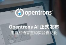 AI 科研自動化獲國際認(rèn)可|Opentrons 榮膺“年度機器人流程自動化公司”