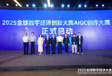2025全球數(shù)字經(jīng)濟創(chuàng)新大賽|AIGC創(chuàng)作大賽在京盛大啟動|在賽道設置上實現(xiàn)重大創(chuàng)新