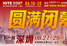 萬物可循，精彩不散場——2025年IOTE上海物聯(lián)網(wǎng)展閉幕