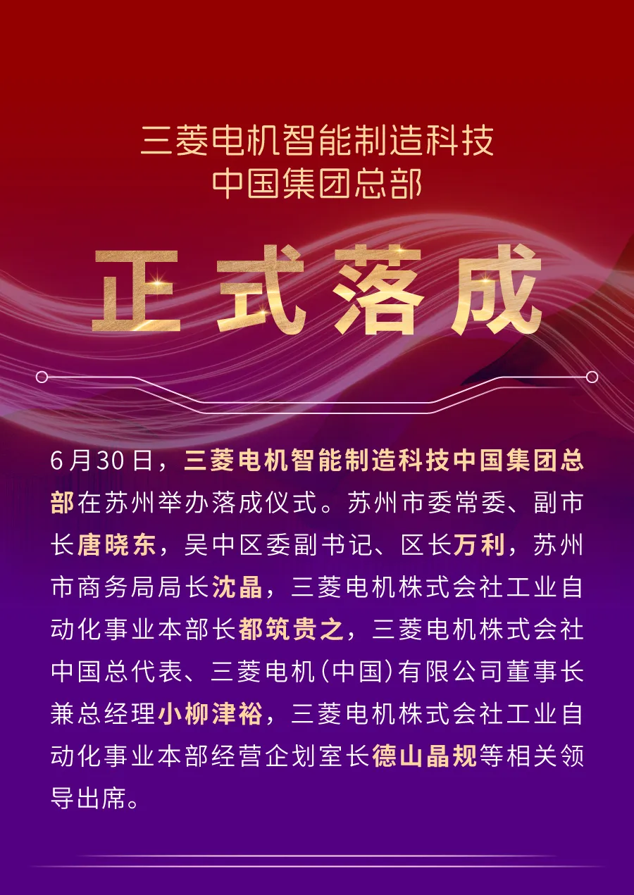 三菱電機(jī)智能制造科技中國集團(tuán)總部今日正式落成！