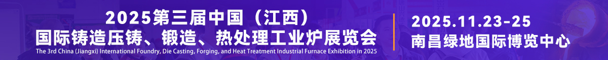 2025江西鑄鍛造展
