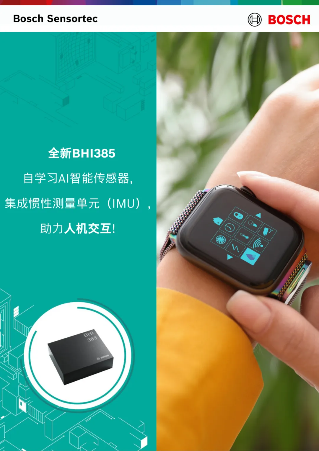 BHI385 新品發(fā)布 | ±28g 高加速度，打造智能運動追蹤新標(biāo)準(zhǔn)