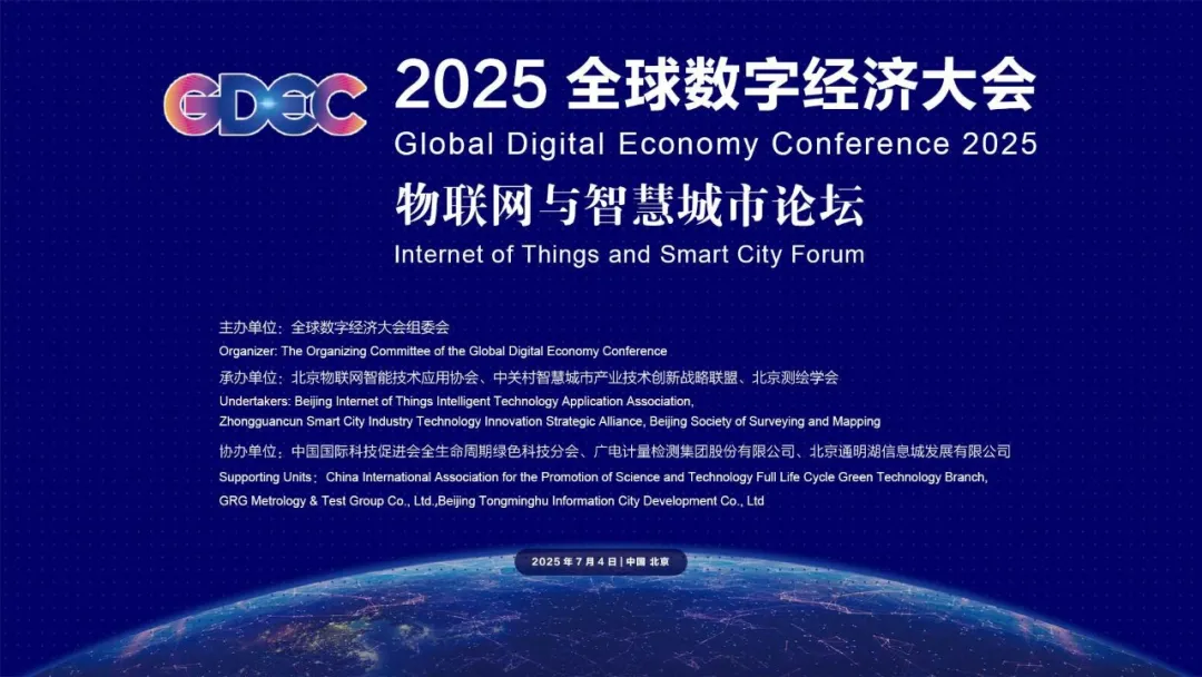2025全球數(shù)字經(jīng)濟(jì)大會(huì)——物聯(lián)網(wǎng)與智慧城市論壇即將啟幕，見(jiàn)證數(shù)字浪潮下的城市進(jìn)化！