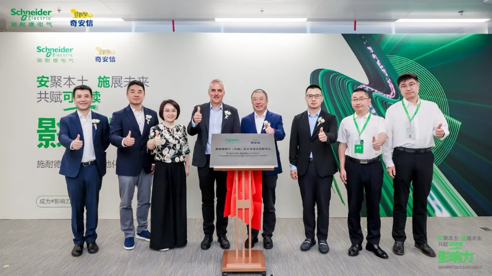 奇安信攜手施耐德電氣共建技術(shù)本地化創(chuàng)新中心