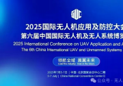 大會日程 | 2025國際無人機(jī)應(yīng)用及防控大會暨第六屆中國國際無人機(jī)及無人系統(tǒng)博覽會