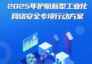 2025年護航新型工業(yè)化網絡安全專項行動啟動|推動PLC、DCS等工業(yè)自動化控制產品網絡安全檢測認證