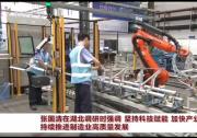 張國(guó)清在湖北調(diào)研制造業(yè)轉(zhuǎn)型升級(jí)和創(chuàng)新發(fā)展等工作